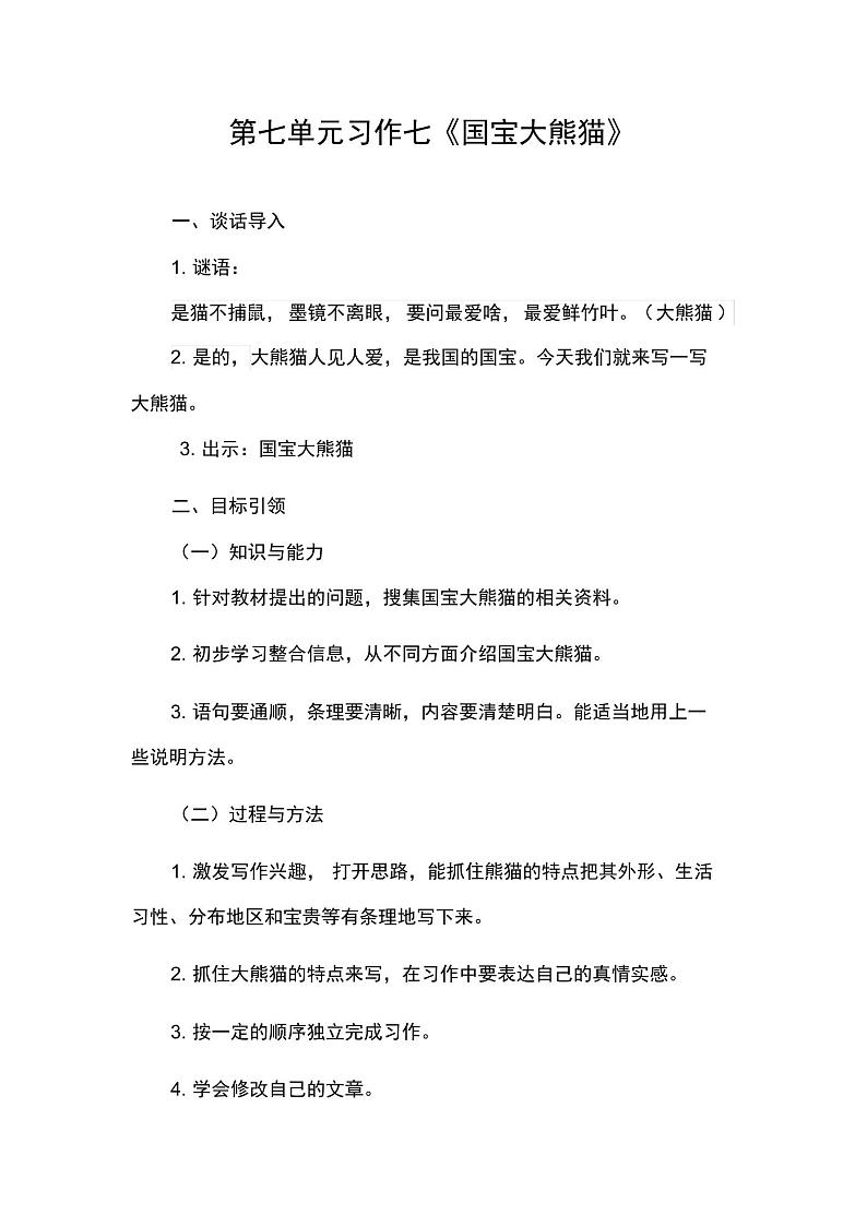 统编教材三年级语文下册第七单元《习作：国宝大熊猫》导学案01