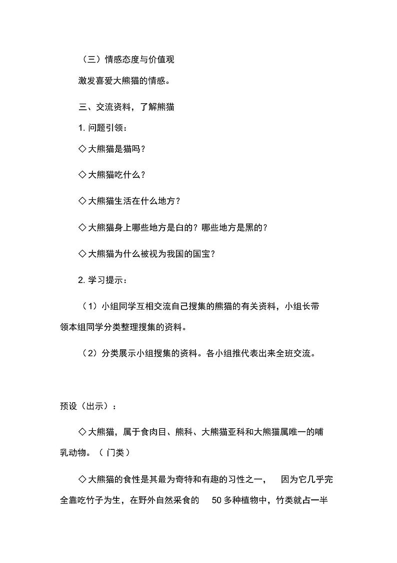 统编教材三年级语文下册第七单元《习作：国宝大熊猫》导学案02