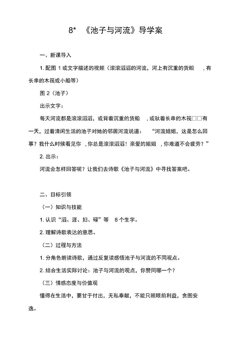 统编教材三年级语文下册8《池子与河流》导学案及知识点第1页