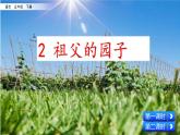 五下 2 祖父的园子课件PPT