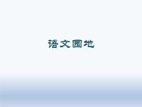 小学语文人教部编版五年级下册语文园地示范课课件ppt