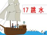 五下 17 跳水（公开课）课件PPT