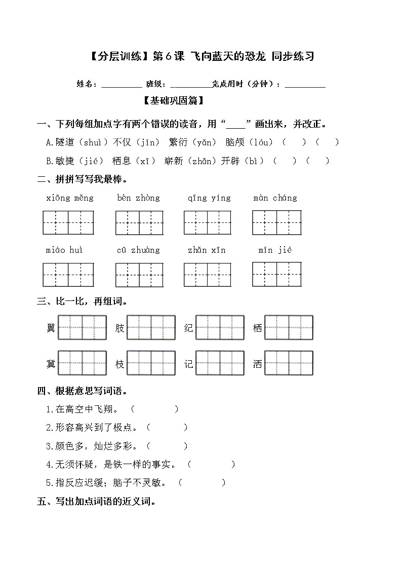 【分层训练】部编版 四年级语文下册第6课 飞向蓝天的恐龙 同步练习（含答案）01