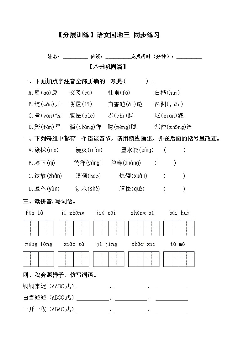 【分层训练】部编版 四年级语文下册 语文园地三 同步练习（含答案）第1页