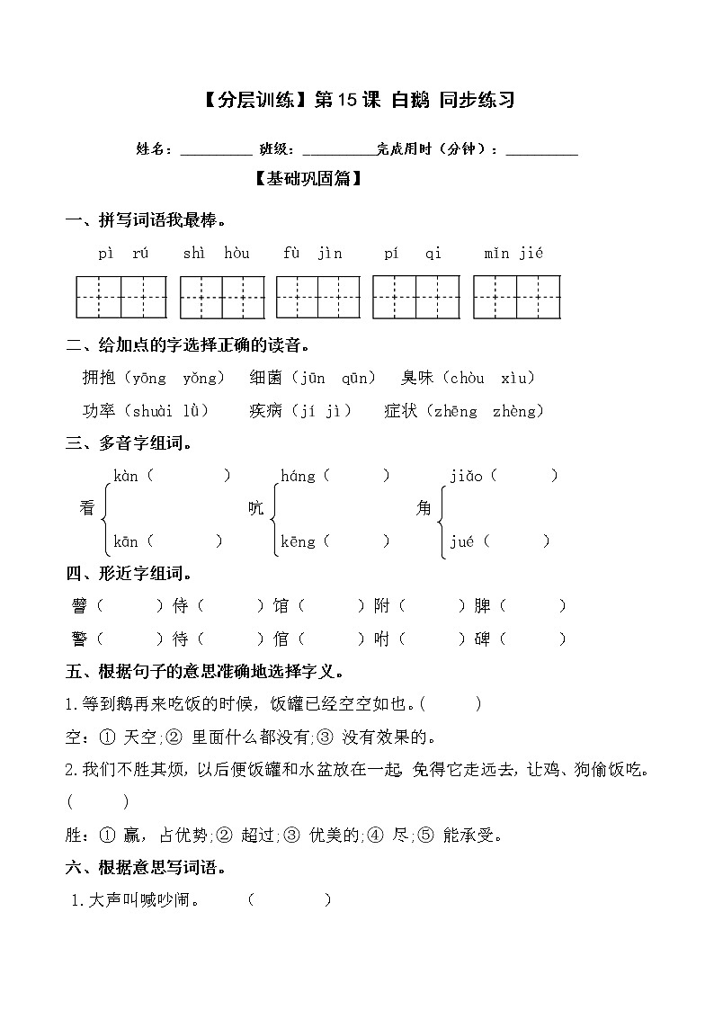 【分层训练】部编版 四年级语文下册第15课 白鹅 同步练习（含答案）第1页