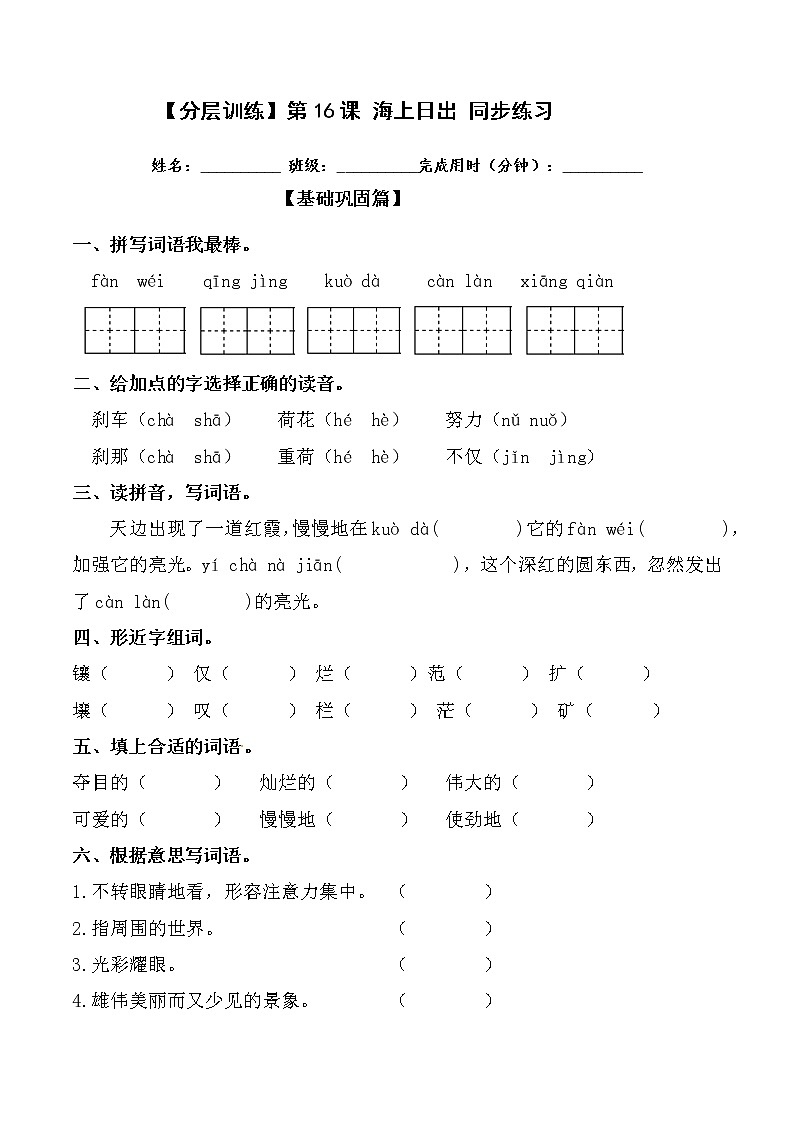 【分层训练】部编版 四年级语文下册第16课 海上日出 同步练习（含答案）01