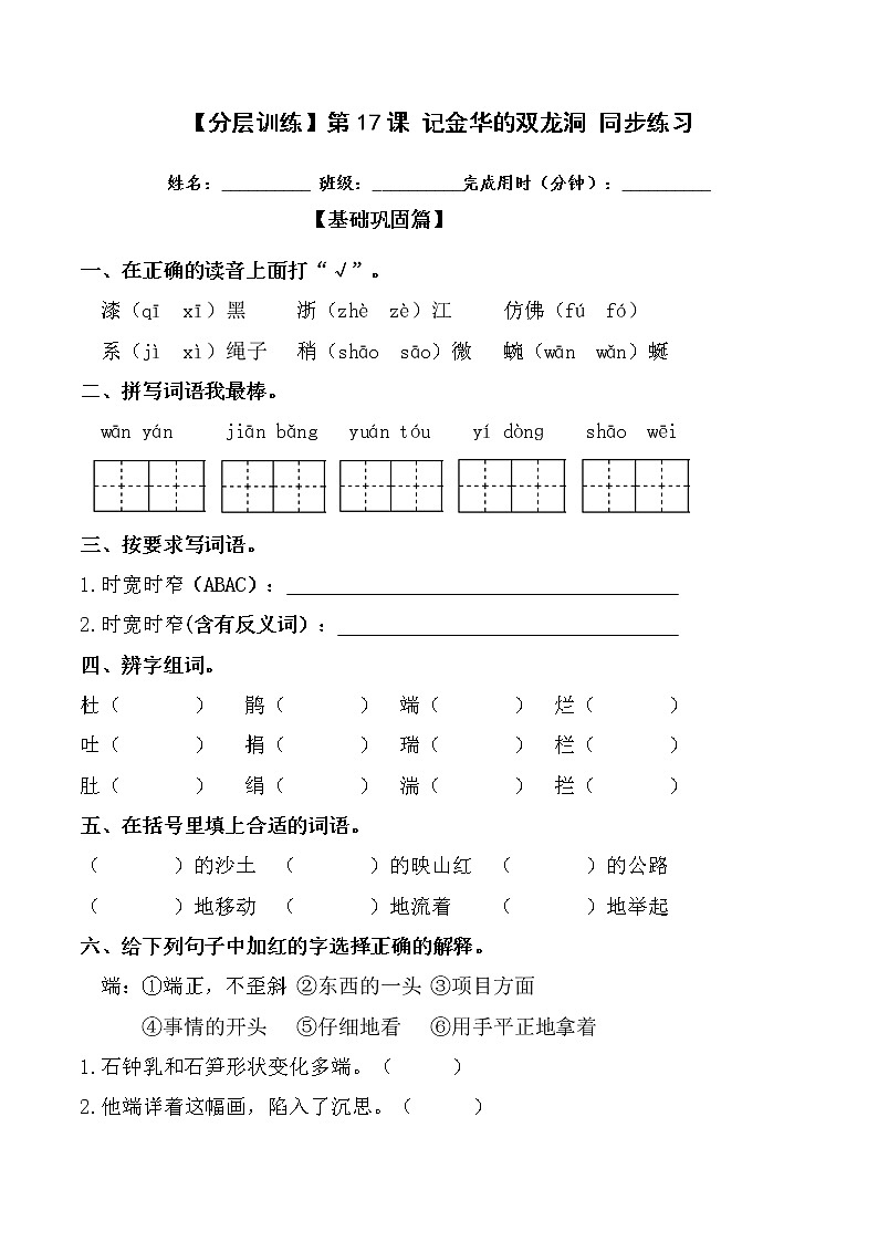 【分层训练】部编版 四年级语文下册第17课 记金华的双龙洞 同步练习（含答案）01