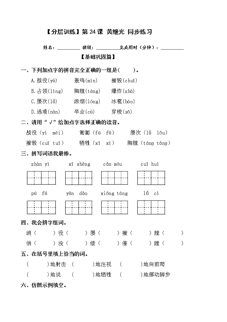 【分层训练】部编版 四年级语文下册第24课 黄继光 同步练习（含答案）01
