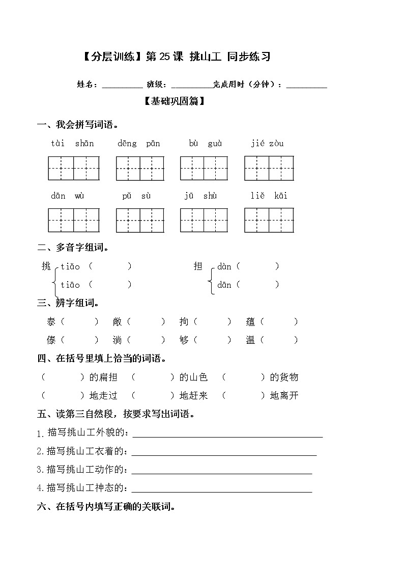 【分层训练】部编版 四年级语文下册第25课 挑山工 同步练习（含答案）第1页
