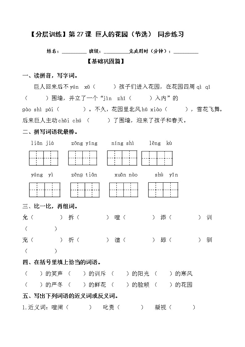 【分层训练】部编版 四年级语文下册第27课 巨人的花园（节选） 同步练习（含答案）第1页