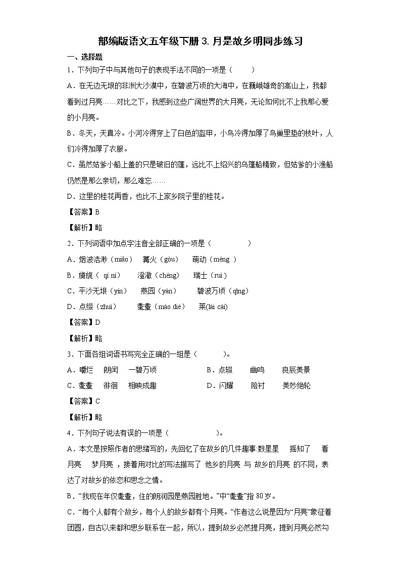 部编版语文五年级下册3.月是故乡明同步练习01