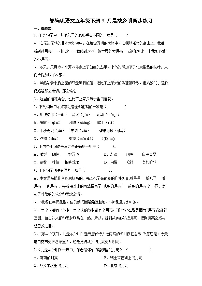 部编版语文五年级下册3.月是故乡明同步练习01