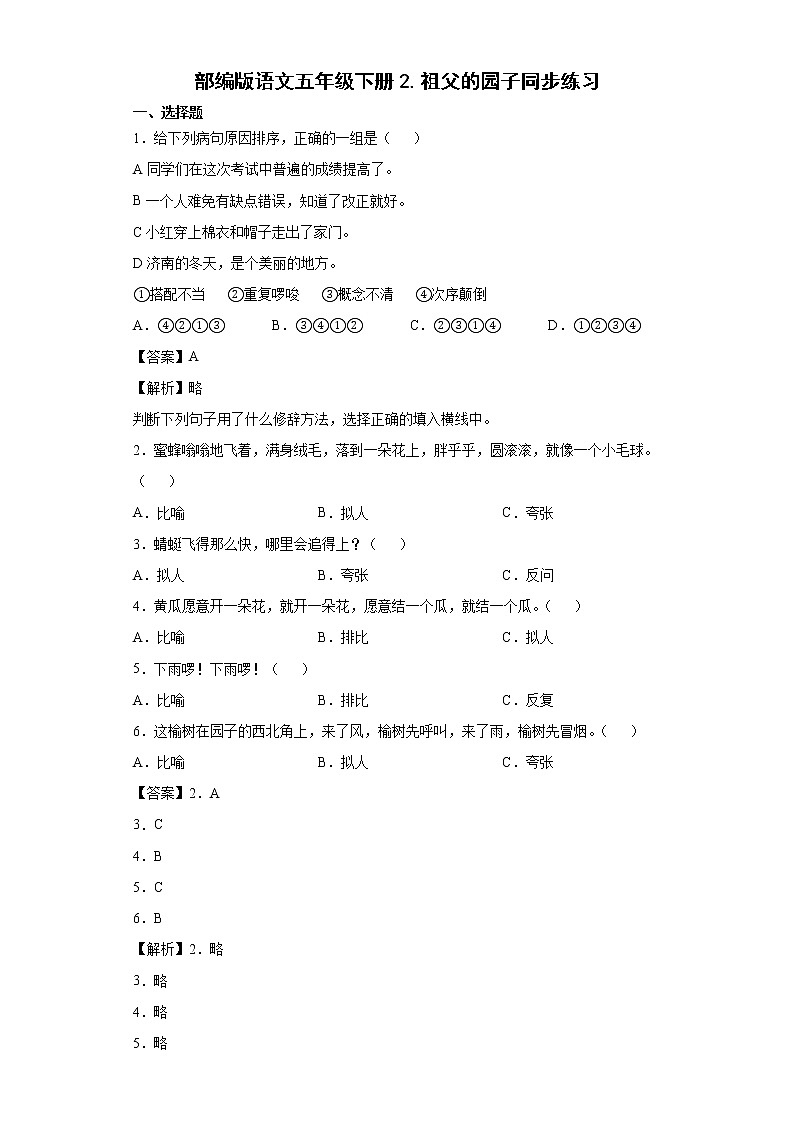 部编版语文五年级下册2.祖父的园子同步练习01