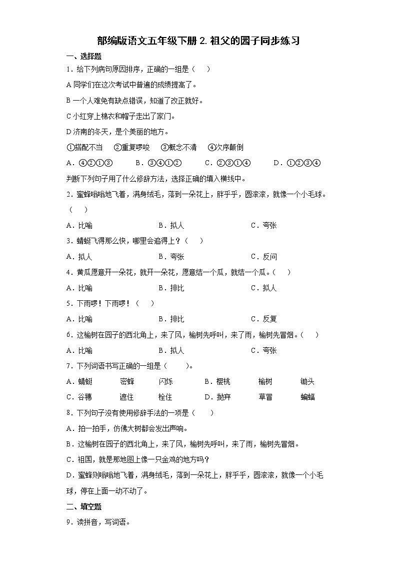 部编版语文五年级下册2.祖父的园子同步练习01