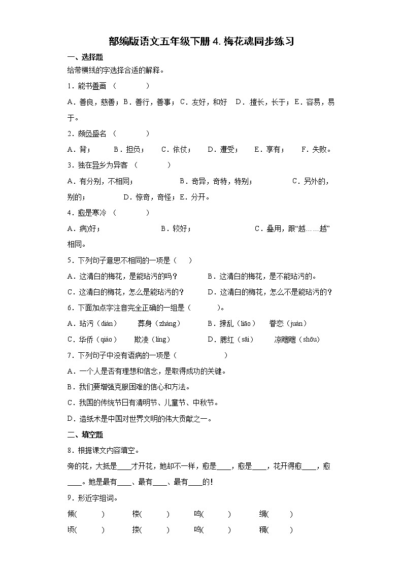 部编版语文五年级下册4.梅花魂同步练习01