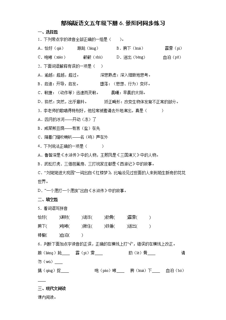部编版语文五年级下册6.景阳冈同步练习01