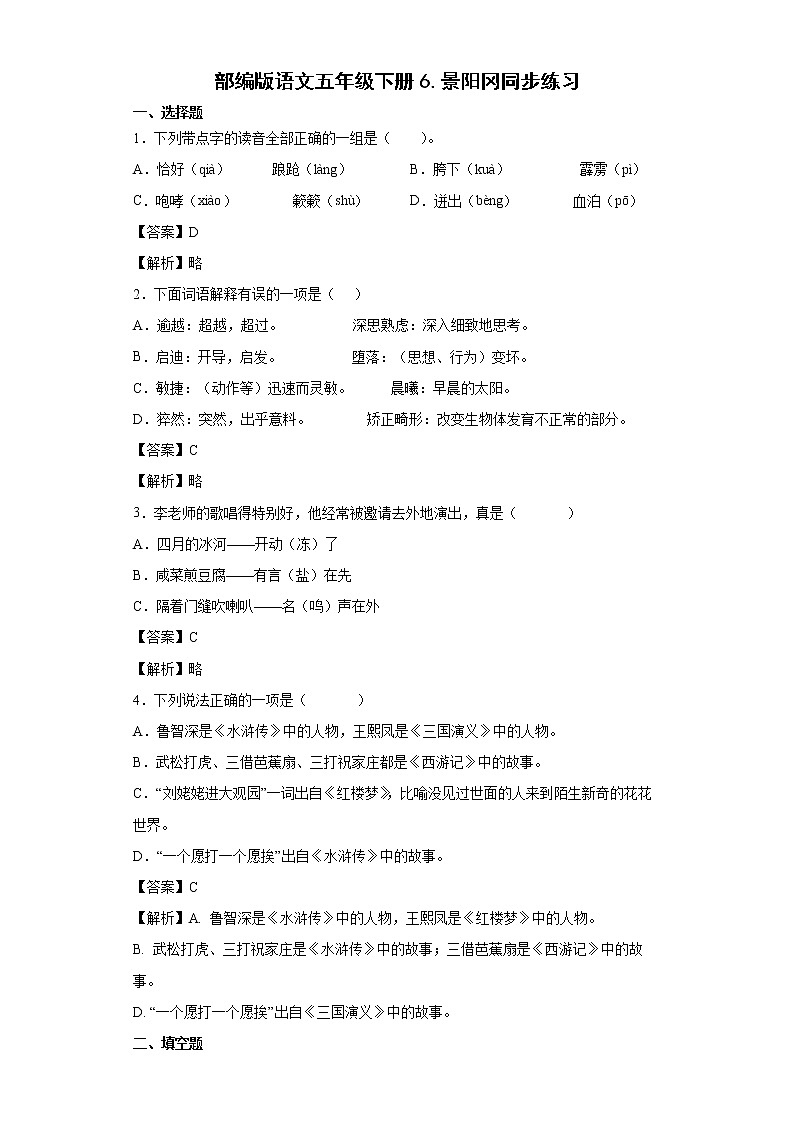 部编版语文五年级下册6.景阳冈同步练习01