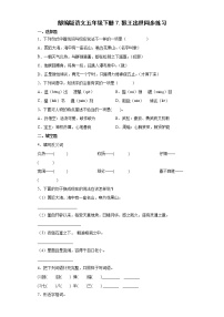 小学语文人教部编版五年级下册7* 猴王出世当堂检测题