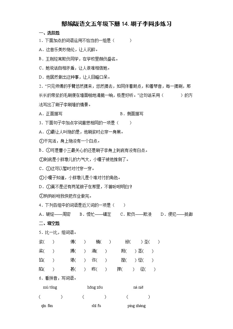 部编版语文五年级下册14.刷子李同步练习01
