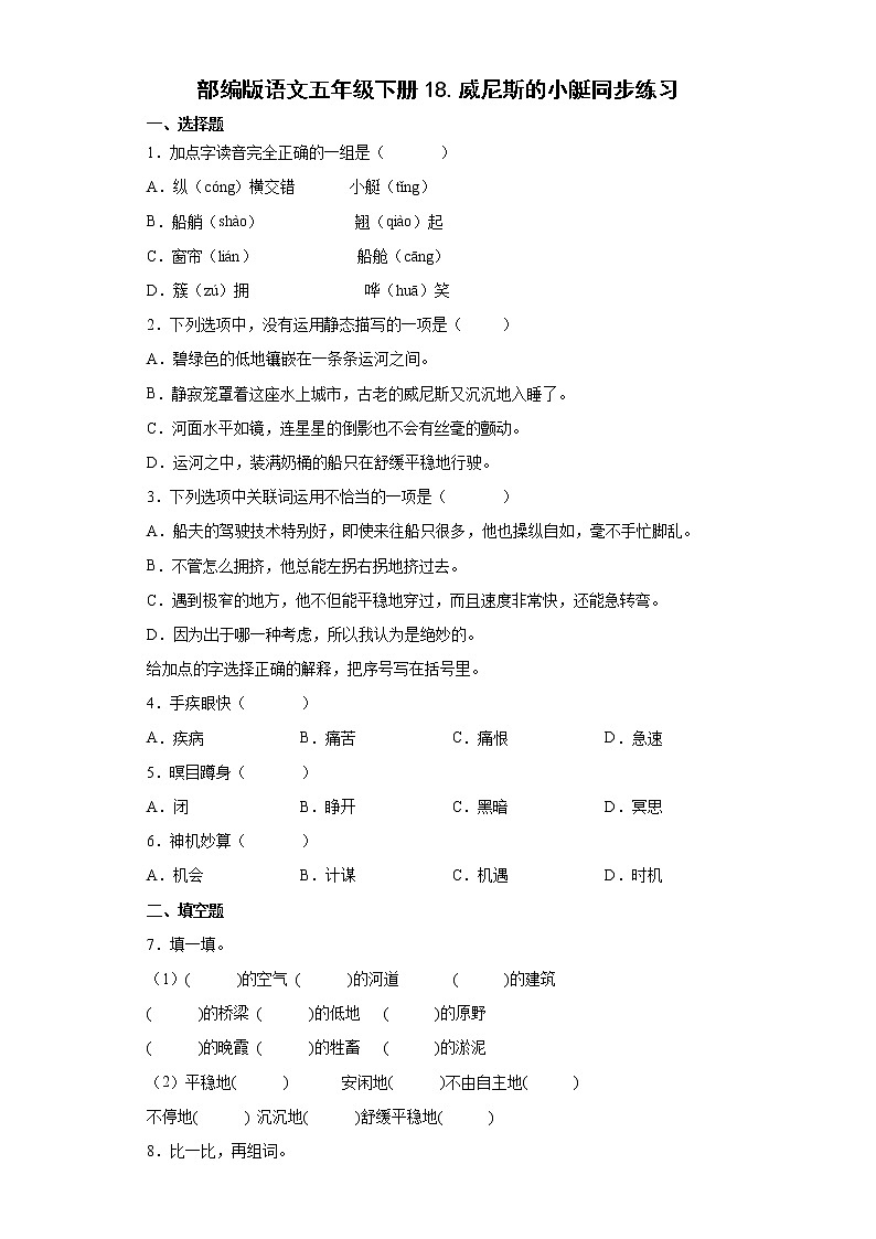 部编版语文五年级下册18.威尼斯的小艇同步练习01