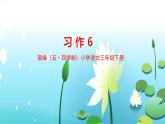 人教部編版（五四制）三年級(jí)下冊第六單元——第六單元習(xí)作課件PPT