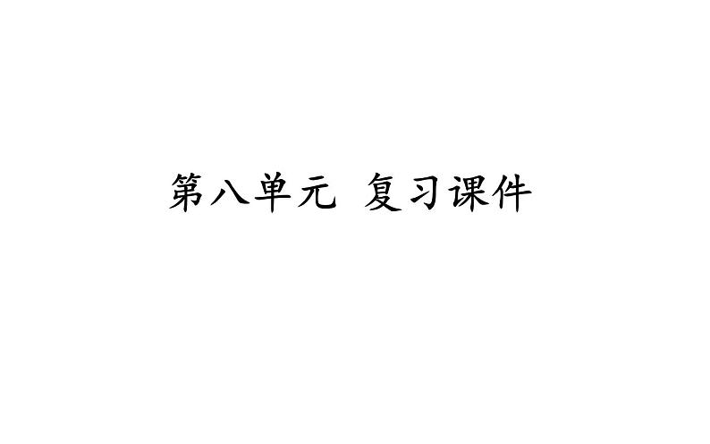 人教版（部编版）小学语文三年级下册 第八单元  复习课件   课件01