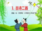 人教部编版（五四制）二年级下册第一单元——1.古诗二首课件PPT