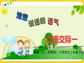 人教部编版（五四制）二年级下册第一单元——口语交际1课件PPT