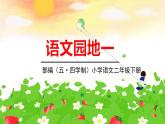 人教部編版（五四制）二年級下冊第一單元——語文園地1課件PPT