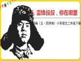 人教部編版（五四制）二年級(jí)下冊(cè)第二單元——5.雷鋒叔叔你在哪里【課件+視頻素材】