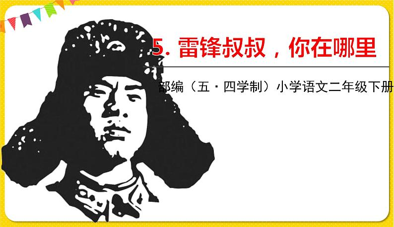 人教部编版（五四制）二年级下册第二单元——5.雷锋叔叔你在哪里【课件+视频素材】01