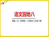 人教部編版（五四制）二年級下冊第八單元——語文園地8課件PPT
