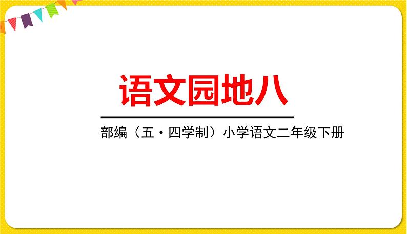 人教部编版（五四制）二年级下册第八单元——语文园地8课件PPT01