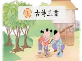 1《古詩(shī)三首》課件+素材