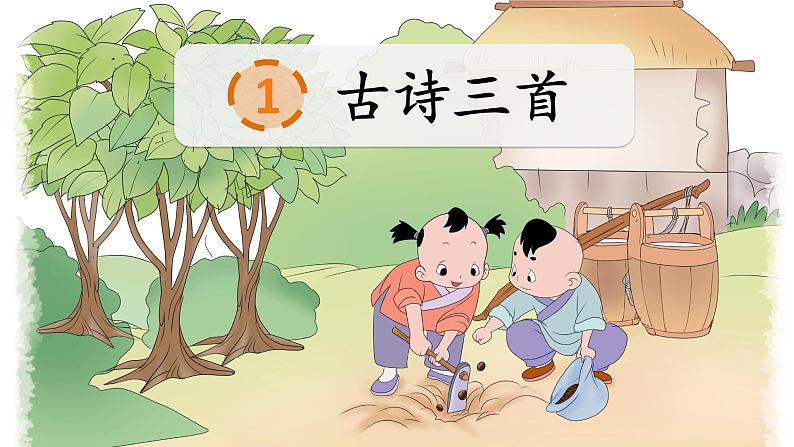 1《古诗三首》课件+素材03