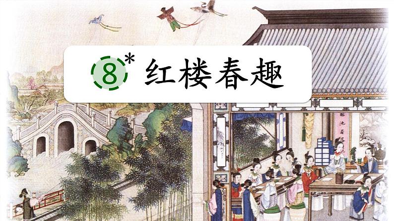 8 红楼春趣第4页