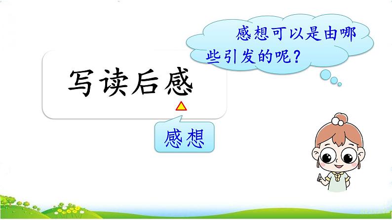 习作：写读后感第3页