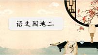 语文五年级下册第二单元语文园地集体备课ppt课件