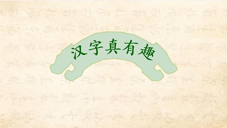 汉字真有趣 课件第6页