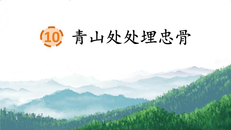 10 青山处处埋忠骨第1页