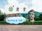 12 清贫  课件+素材