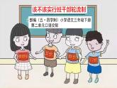 人教部編版（五四制）三年級下冊第二單元——第二單元口語交際課件PPT