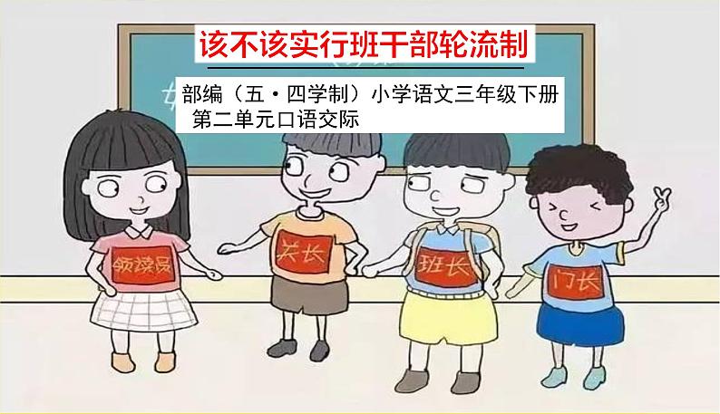 人教部编版（五四制）三年级下册第二单元——第二单元口语交际课件PPT01