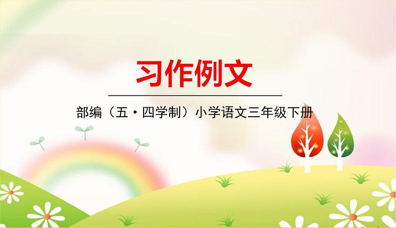 人教部编版（五四制）三年级下册第五单元——第五单元习作例文课件PPT01