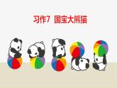 人教部编版（五四制）三年级下册第七单元——第七单元习作课件PPT