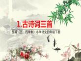 人教部编版（五四制）四年级下册第一单元——1.古诗词三首课件PPT