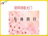 人教部編版（五四制）四年級下冊第三單元——綜合性學習課件PPT