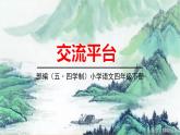 人教部编版（五四制）四年级下册第五单元——交流平台课件PPT