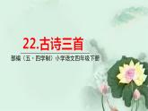 人教部編版（五四制）四年級下冊第七單元——21古詩三首課件PPT