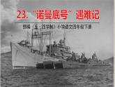 人教部编版（五四制）四年级下册第七单元——23“诺曼底号”遇难记课件PPT